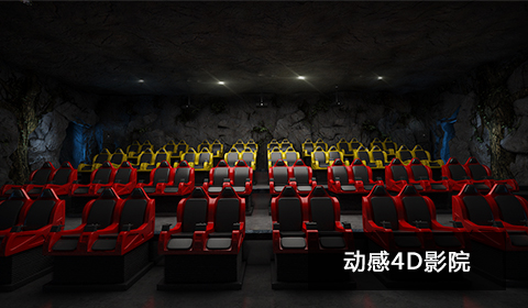 動(dòng)感4D影院