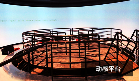 動(dòng)感平臺(tái)
