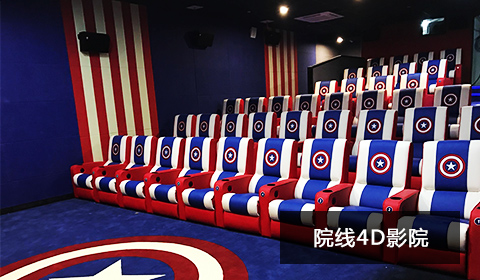院線(xiàn)4D影院