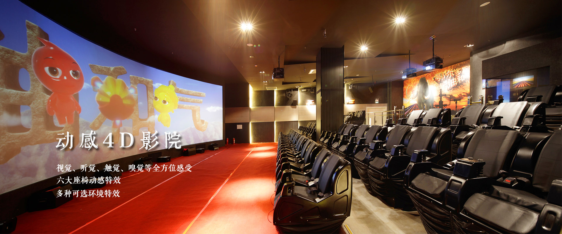 4D動(dòng)感影院