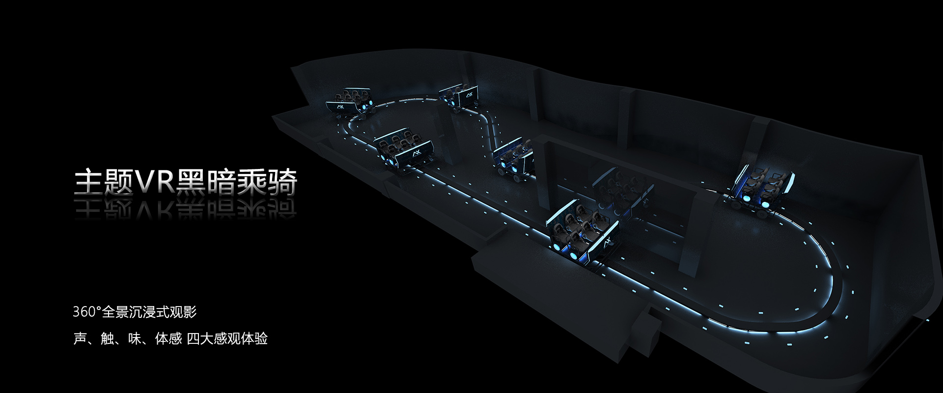 主題VR黑暗乘騎